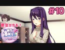 ユリちゃんと文化祭準備 鬱女がやる【ドキドキ文芸部プラス】実況プレイ【DDLC】#10