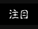 【怪談】「注目」【朗読】