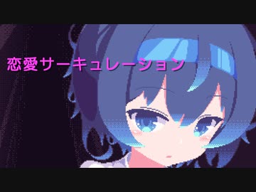 すずきつづみ「恋愛サーキュレーション」（千石撫子 CV花澤香菜）【CeVIO AIカバー】
