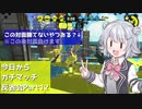 【Splatoon2】今日からガチマッチ反省会part12【ガバエイムなガチエリア編】