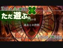 ただ遊ぶ。ファイアーエムブレム無双風花雪月 紅焔の章！【#054】