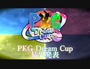 【ポケモン剣盾実況者大会】PKG Dream Cup【結果発表PV】