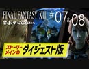 【5分ダイジェスト】FINAL FANTASY XIII ゲーム実況してみた #07&08【FF13】