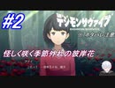 ＃2　アドベンチャー的な季節外れの事象【デジモンサヴァイブ】※ネタバレ注意
