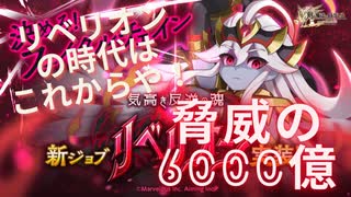 [ログレス] リベリオンの可能性を追い求めて...