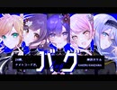 【24時×神沢カケル】バグ / かいりきベア【歌ってみた】