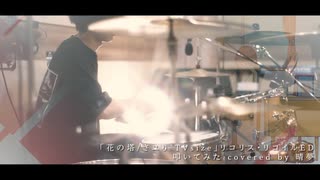 【リコリス・リコイル ED】花の塔 / さユり(TVsize) 叩いてみた【ドラムカバー】