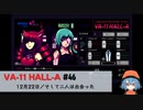 46｜そして二人は出会った【VA-11 Hall-A】【VOICEPEAK実況】