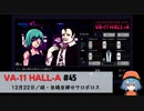 45｜続・自縄自縛のウロボロス【VA-11 Hall-A】【VOICEPEAK実況】