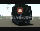 【Stormworks】自動車開発史　第２回