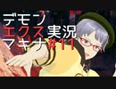 【新人VTuber】デモンエクスマキナでふんわり遊ぶ 11【ゲーム実況】