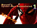 スパイダーマンリマスター　ゆっくり実況プレイ01