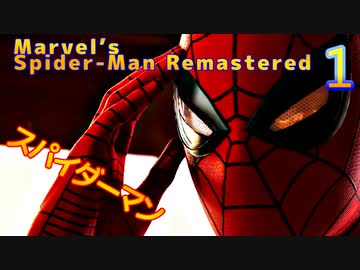 スパイダーマンリマスター　ゆっくり実況プレイ01