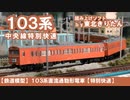 【鉄道模型】１０３系通勤形電車【特別快速】VOICEROID版