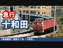 【鉄道模型】昭和57年「十和田」