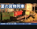 【鉄道模型】茜に染まる夏の線路【10000形コンテナ貨車】