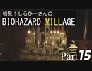 初見！しるひーさんのバイオ村 Part15