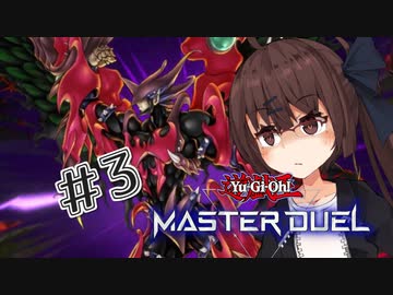 【遊戯王マスターデュエル】無気力きりたんの息抜きデュエル ＃3