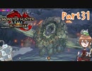 【ゆっくり実況】モンハンライズ：サンブレイクでカリカリする！part31