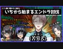 【にじさんじ】暴走したりヘラったり完結の気配がないエンドラ討伐(海妹四葉／甲斐田晴／長尾景／先斗寧)【切り抜き】