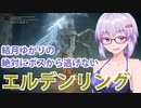 【ELDEN RING】#28 かつての強敵を華麗に屠るゆかりさん【VOICEROID実況】