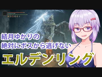 【ELDEN RING】#28 かつての強敵を華麗に屠るゆかりさん【VOICEROID実況】