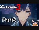 ゼノブレイド3　初見プレイ　Part6
