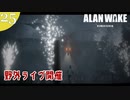 【Alan Wake Remastered】2023年に続編が出るアランウェイクを実況します【part25】