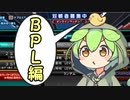 【beatmania IIDX】十段ずんだもんは地力を上げたい Part2 (BPL編)