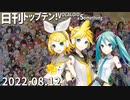 日刊トップテン！VOCALOID＆something【日刊ぼかさん2022.08.12】