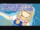 全員集合！　結城友奈は勇者である　花結いのきらめき実況プレイpart1326