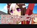 ウマ娘プリティーダービーアオハル杯実況プレイ第３０９回