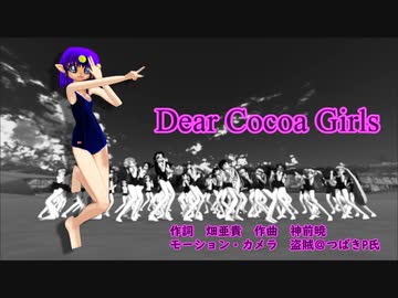 【MMD夏祭り2022】ココア様はぴば！Dear CoCoa girls2022。