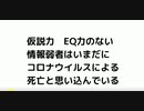 仮説力　EQ力のない 情報弱者はいまだに コロナウイルスによる 死亡と思い込んでいる