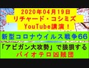 【2020年04月19日：リチャード・コシミズ YouTube講演（ 改良版 ）】