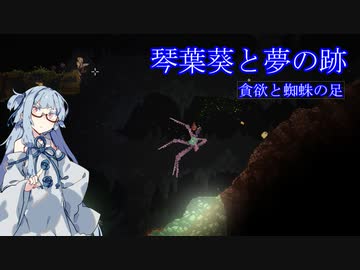 【noita】琴葉葵と夢の跡　貪欲と蜘蛛の足
