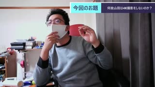 ST087-10　余談：何故山田は4Kで撮影しないのか？【そうだ、YouTuberになろう。】