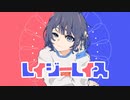 ノイ様　レイジーレイス(cover.cocone。)