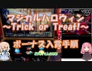 【パチスロ】マジカルハロウィン　~Trick or Treat !~　ボーナス入賞手順
