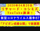 【2020年04月20日：リチャード・コシミズ YouTube講演（ 改良版 ）】