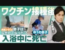 CBCテレビ 中1野球少年、遺伝子組換コロナワクチン接種当日に死亡。解剖の結果 心臓で血液凝固！
