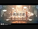 【MMD】桃源恋歌【fate×原神】