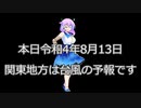 【VOICEVOX1周年文化祭】令和4年8月13日は台風だったので暇になりました
