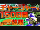【スプラトゥーン2】総集編！社会人ゲーマーが150日間チャージャー練習した内容を一気におさらい！ウデマエ推移も！【チャージャーでウデマエXを目指す】【150日目】