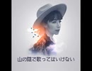 山の陰で歌ってはいけない【ゆっくり朗読】