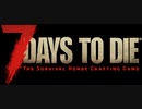 【7 days to die】ゆっくり著、最高速狂気ゾンビからの生存方法　5巻
