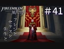 【実況】フレンとセテスと先生と Part41【ファイアーエムブレム風花雪月】