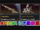 期間限定で【力強き案内人】【シルバーフォックス】が登場！！ここだけの最強スキン買ってみる！？【色違い】【再販】【リーク】【APEXストア】【APEX LEGENDS/エーペックスレジェンズ】