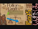 居抜きの錬金術師【Potion Craft】Part5