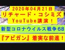 【2020年04月21日：リチャード・コシミズ YouTube講演（ 改良版 ）】